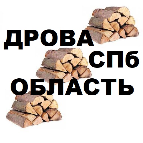 Заказать доставку дров СПб - компания по заготовке березовых дров в Санкт-Петербурге и Ленобласти